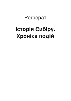 Реферат: Історія Сибіру. Хроніка подій