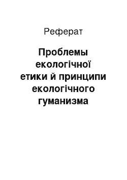 Реферат: Проблемы екологічної етики й принципи екологічного гуманизма