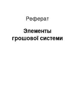 Реферат: Элементы грошової системи