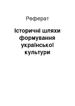 Реферат: Історичні шляхи формування української культури