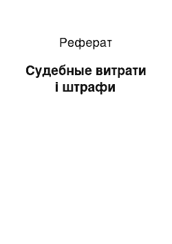 Реферат: Судебные витрати і штрафи