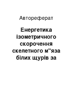 Автореферат: Енергетика ізометричного скорочення скелетного м"яза білих щурів за експериментального гіпотиреозу і стимуляції адреналіном