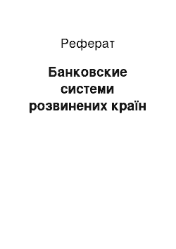 Реферат: Банковские системи розвинених країн