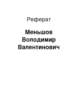 Реферат: Меньшов Володимир Валентинович