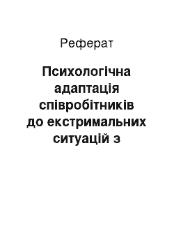 Реферат: Психологічна адаптація співробітників до екстримальних ситуацій з використанням новітніх технологій