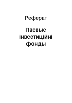 Реферат: Паевые інвестиційні фонды