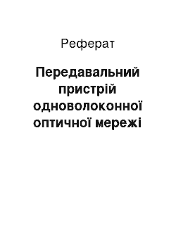 Реферат: Передавальний пристрій одноволоконної оптичної мережі