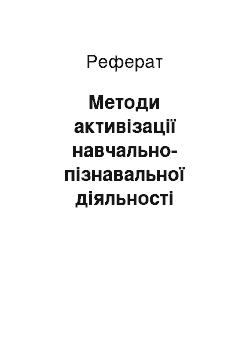 Реферат: Методи активізації навчально-пізнавальної діяльності