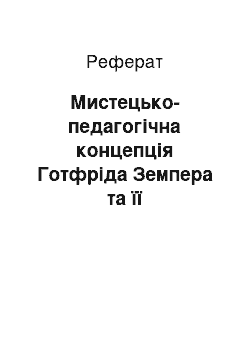 Реферат: Мистецько-педагогічна концепція Готфріда Земпера та її актуальність для розвитку українського національного дизайну та дизайн-освіти