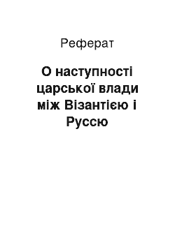 Реферат: О наступності царської влади між Візантією і Руссю