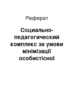 Реферат: Социально-педагогический комплекс за умови мінімізації особистісної тривожності ребенка