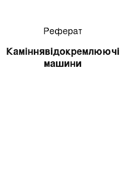 Реферат: Каміннявідокремлюючі машини