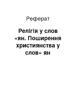 Реферат: Релігія у слов «ян. Поширення християнства у слов» ян