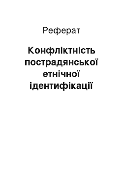 Реферат: Конфліктність пострадянської етнічної ідентифікації