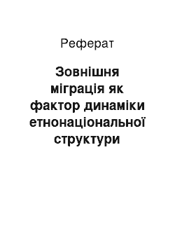 Реферат: Зовнішня міграція як фактор динаміки етнонаціональної структури