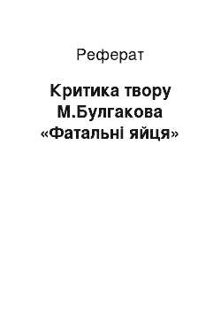 Реферат: Критика твору М.Булгакова «Фатальні яйця»