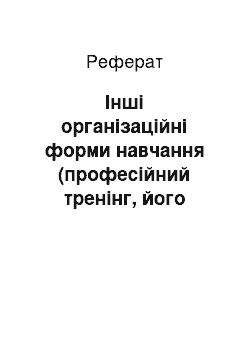 Реферат: Інші організаційні форми навчання (професійний тренінг, його етапи)