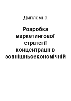 Дипломная: Розробка маркетингової стратегії концентрації в зовнішньоекономічній діяльності підприємства (на прикладі ТОВ «Олімп»)