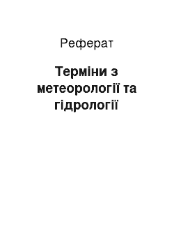 Реферат: Терміни з метеорології та гідрології