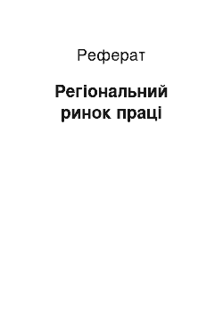 Реферат: Регіональний ринок праці