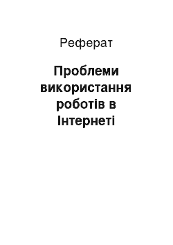 Реферат: Проблеми використання роботів в Інтернеті