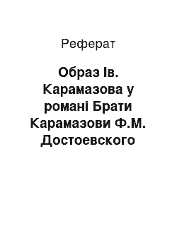 Реферат: Образ Ів. Карамазова у романі Брати Карамазови Ф.М. Достоевского