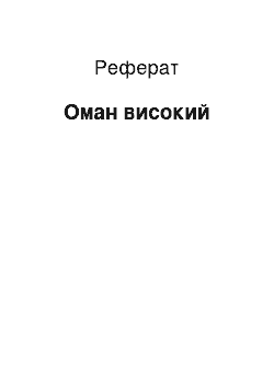 Реферат: Оман високий