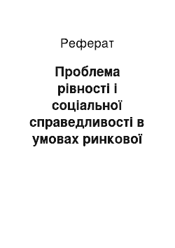 Реферат: Проблема рівності і соціальної справедливості в умовах ринкової економіки