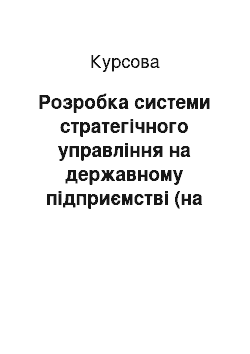 Курсовая: Розробка системи стратегічного управління на державному підприємстві (на прикладі КП «Здолбунівкомуненергія»)