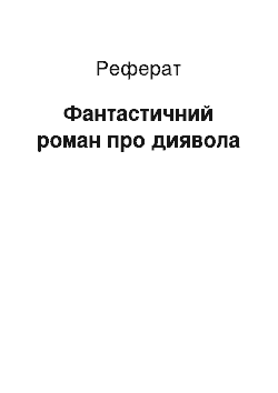 Реферат: Фантастический роман про дьяволе