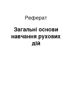 Реферат: Загальні основи навчання рухових дій