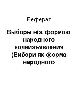 Реферат: Выборы ніж формою народного волеизъявления (Вибори як форма народного волевиявлення)