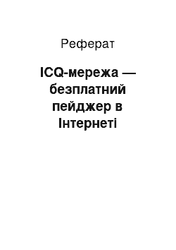 Реферат: ICQ-мережа — безплатний пейджер в Iнтернеті