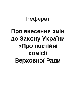 Реферат: Про внесення змін до Закону України «Про постійні комісії Верховної Ради України» (14.07.98)