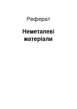 Реферат: Неметалеві матеріали