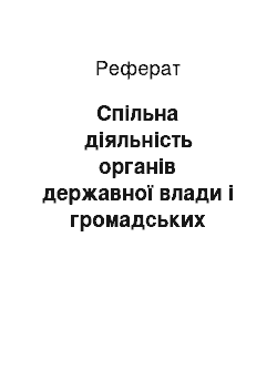 Реферат: Спільна діяльність органів державної влади і громадських організацій – успішне впровадження ОМС