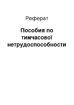 Реферат: Пособия по тимчасової нетрудоспособности