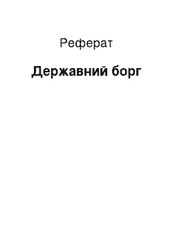 Реферат: Державний борг