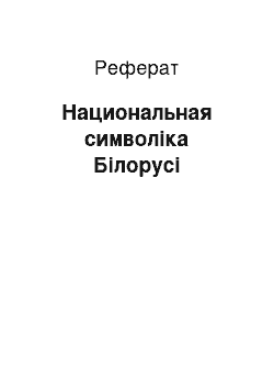 Реферат: Национальная символіка Білорусі