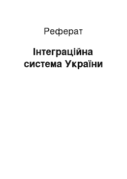 Реферат: Інтеграційна система України