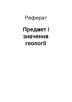 Реферат: Предмет і значення геології