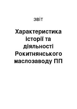 Отчёт: Характеристика історії та діяльності Рокитнянського маслозаводу ПП «Сімол»