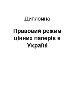 Дипломная: Правовий режим цінних паперів в Україні