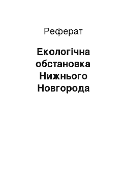 Реферат: Экологическая обстановка Нижнього Новгорода