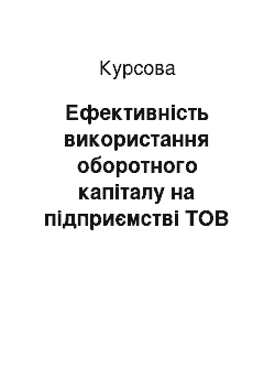 Курсовая: Ефективність використання оборотного капіталу на підприємстві ТОВ «Рукавична фабрика» Славутич""