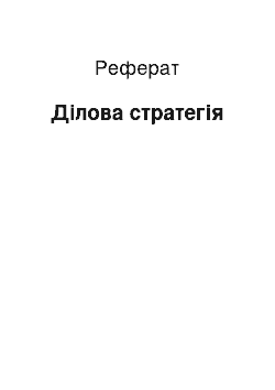 Реферат: Деловая стратегия