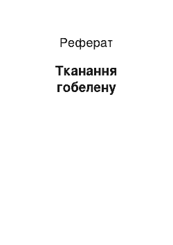 Реферат: Тканання гобелену