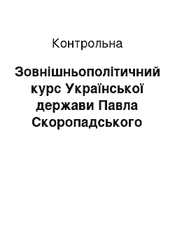 Контрольная: Зовнішньополітичний курс Української держави Павла Скоропадського