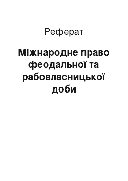 Реферат: Міжнародне право феодальної та рабовласницької доби