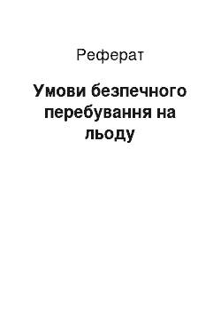 Реферат: Умови безпечного перебування на льоду